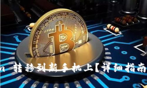 如何将 Tokenim 转移到新手机上？详细指南与常见问题解答