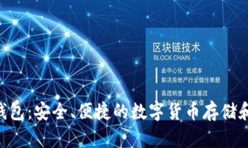 Tokenim正规钱包：安全、便捷的数字货币存储和管理解决方案