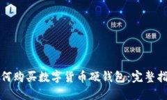 如何购买数字货币硬钱包