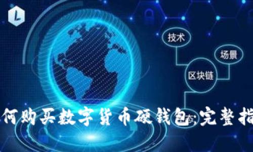 如何购买数字货币硬钱包：完整指南