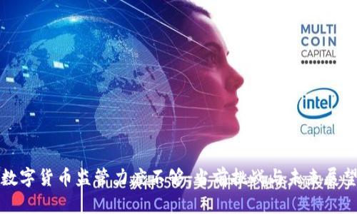 数字货币监管力度不够：当前挑战与未来展望