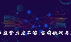 数字货币监管力度不够：