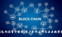 : Tokenim钱包倒闭事件解析