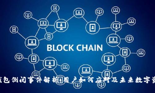 : Tokenim钱包倒闭事件解析：用户如何应对及未来数字资产安全策略