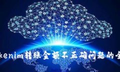 解决tokenim转账金额不正确