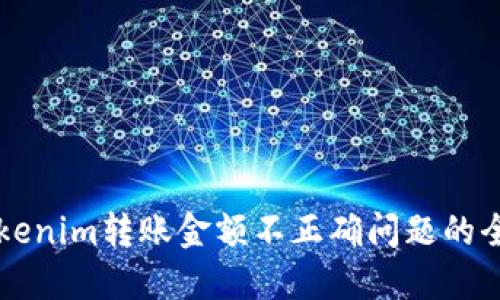 解决tokenim转账金额不正确问题的全面指南