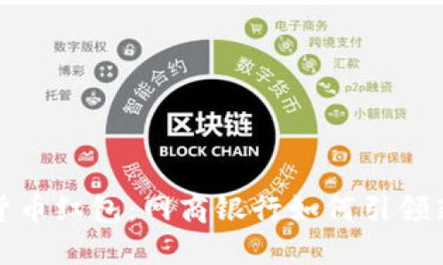 数字货币红包：网商银行如何引领新潮流