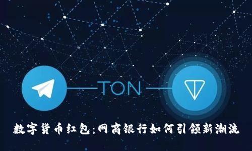 数字货币红包：网商银行如何引领新潮流