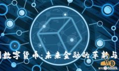 中国数字货币：未来金融
