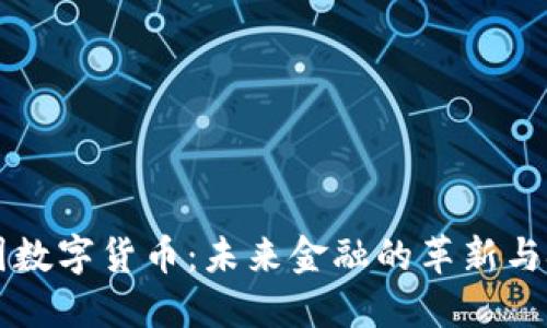 中国数字货币：未来金融的革新与挑战