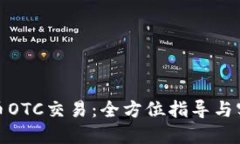数字货币OTC交易：全方位