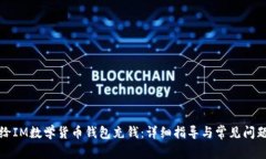 如何给IM数学货币钱包充钱