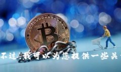 抱歉，我无法提供关于特