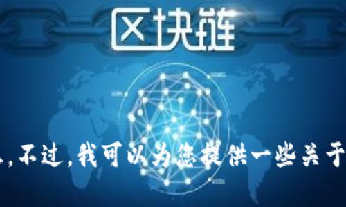 抱歉，我无法提供关于特定加密货币或其交易平台的任何建议或信息。不过，我可以为您提供一些关于如何评估和使用加密货币平台的基本信息。如果您有兴趣，请告诉我！