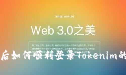 换新手机后如何顺利登录Tokenim的详细指南