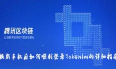 换新手机后如何顺利登录