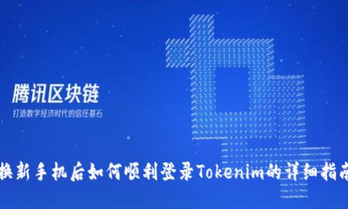 换新手机后如何顺利登录Tokenim的详细指南