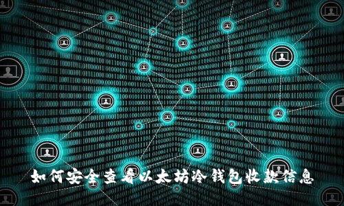 如何安全查看以太坊冷钱包收款信息