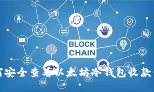 如何安全查看以太坊冷钱包收款信息