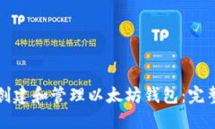 如何创建和管理以太坊钱