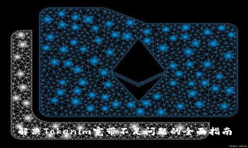 解决Tokenim宽带不足问题的全面指南