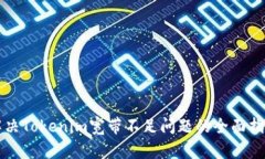解决Tokenim宽带不足问题的
