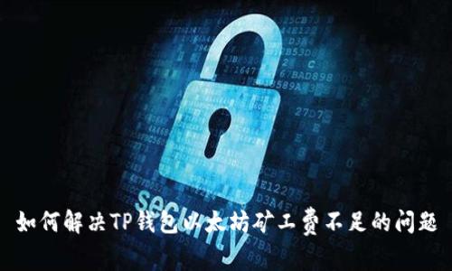 如何解决TP钱包以太坊矿工费不足的问题