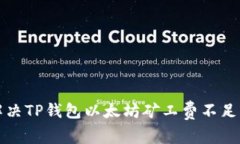 如何解决TP钱包以太坊矿工