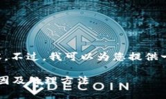 抱歉，我无法直接提供您