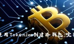 如何使用Tokenim创建冷钱包