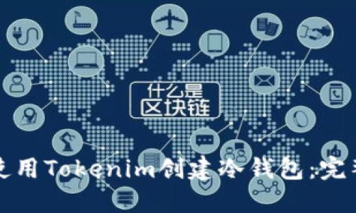 如何使用Tokenim创建冷钱包：完整指南