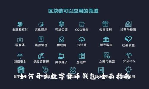 如何开立数字货币钱包：全面指南