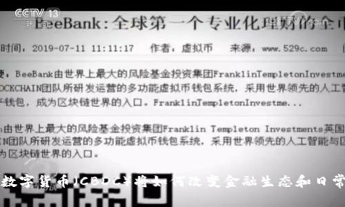 央行数字货币（CBDC）将如何改变金融生态和日常生活