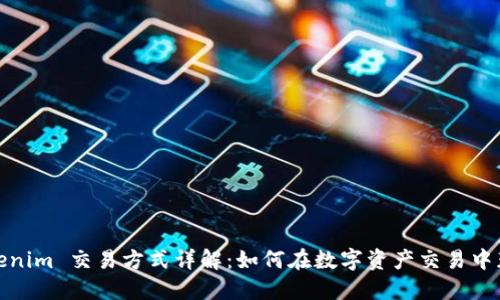 Tokenim 交易方式详解：如何在数字资产交易中获利