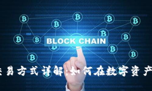 Tokenim 交易方式详解：如何在数字资产交易中获利