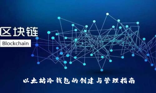 以太坊冷钱包的创建与管理指南