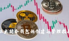 以太坊冷钱包的创建与管