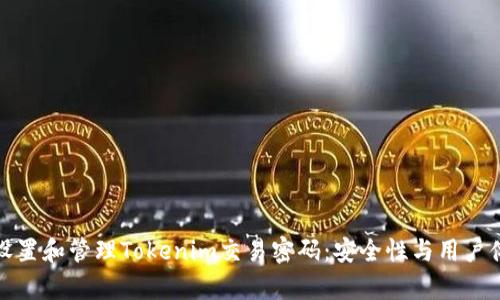 如何有效设置和管理Tokenim交易密码：安全性与用户体验的平衡