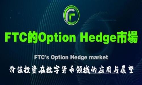 价值投资在数字货币领域的应用与展望