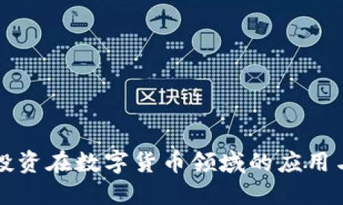 价值投资在数字货币领域的应用与展望