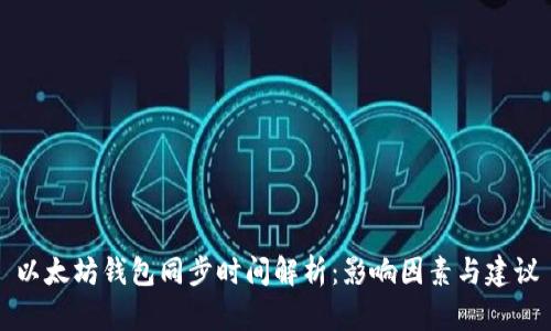 以太坊钱包同步时间解析：影响因素与建议