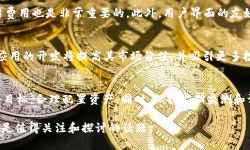 数字货币002912：未来金融的趋势与投资机会
数字货币, 002912, 投资机会, 区块链技术, 财务自由/guanjianci

介绍数字货币002912
在当今的金融市场中，数字货币已经成为一个热门话题。002912作为一个特定的数字货币，其背后代表的不仅是技术的创新，更是未来金融模式的探索。随着区块链技术的不断成熟，数字货币的发展前景被越来越多的投资者所看好。本文将深入探讨数字货币002912的相关知识、投资机会以及它对未来金融的影响。

数字货币的基本概念
数字货币指的是以数字形式存在的货币，并且通常依赖于互联网进行交易。与传统货币不同，数字货币没有实物形态，它们的价值往往来自于背后的技术，如区块链。数字货币可以分为多种类型，包括但不限于比特币、以太坊，以及像002912这样的特殊数字货币。

002912数字货币的背景与特色
002912是一种相对新兴的数字货币，它的创新点在于结合了特定的应用场景和技术。与大部分数字货币相比，002912可能在交易速度、安全性及可扩展性等方面有所不同。该货币背后的团队致力于通过技术的发展，不断数字货币的性能，以适应市场的需求。

投资数字货币的优势
投资数字货币，尤其是像002912这样的新兴货币，具有以下几个优势：
ol
    listrong高收益潜力：/strong数字货币市场波动性较大，投资者有机会获得高回报。/li
    listrong全球性：/strong数字货币无国界，投资者可以在全球范围内进行交易。/li
    listrong技术创新：/strong数字货币基于区块链等先进技术，具有发展潜力。/li
    listrong去中心化：/strong数字货币可以减少对传统金融机构的依赖，增加金融自由度。/li
/ol

购买和使用002912的步骤
如果你对投资002912感兴趣，可以参考以下步骤：首先，选择一个可信赖的数字货币交易所。然后，注册账户并完成身份验证。接下来，你可以通过银行转账或信用卡充值。充值后，搜索002912并选择购买数量，最后执行交易即可。

与传统金融的对比
数字货币和传统金融系统之间的主要区别在于其运作方式。传统金融机构通过中介进行交易，而数字货币则依赖于去中心化的网络技术。此外，传统金融更容易受到政府和中央银行的监管，而数字货币则更加自由，尽管这也带来了更多的风险。

判断数字货币投资的风险
尽管数字货币投资可能带来高回报，但也伴随着很多风险，包括市场波动、技术风险和法规风险等。投资者应认真评估自己的风险承受能力，并制定合理的投资策略。

常见问题解析

1. 数字货币的未来趋势是什么？
未来数字货币的趋势与日益增长的互联网技术密切相关。随着更多国家和地区开始接受数字货币，市场将出现更高的流动性。此外，更多的企业将在其支付系统中集成数字货币，这将进一步提高数字货币的接受度和使用频率。同时，金融科技的发展也将促进数字货币的创新，使其能更好地适应用户需求。

2. 投资002912风险大吗？
投资002912等数字货币的风险主要体现在市场波动和技术不成熟上。伴随快速变化的市场条件，数字货币价格可能会出现剧烈波动。投资者不仅要理解市场动态，还需跟随技术发展趋势，确保自己的投资决策是基于充足的信息。

3. 如何选择合适的数字货币交易所？
选择合适的数字货币交易所时，建议考虑以下几个方面：交易所的安全性、流动性以及用户口碑。同时，查看是否提供多种交易对及低交易费用也是非常重要的。此外，用户界面的友好程度和客服支持质量也会直接影响你的使用体验。

4. 002912数字货币的应用场景是什么？
002912数字货币的特定应用场景依赖于其技术背景及市场需求。它可能被应用于跨境支付、智能合约、数字身份认证等多个领域。实际应用的开发将提高其市场价值，并吸引更多投资者的关注。

5. 如何管理数字货币投资组合？
管理数字货币投资组合的关键在于多元化投资和定期评估。投资者应避免将所有资金投入单一数字货币，应该根据市场动态和个人财务目标，合理配置资产。同时，保持定期监测和调整投资组合，也能有效控制风险，提高回报。

总之，数字货币002912不仅是一种投资工具，更是未来金融系统发展的重要一环。无论是对其进行投资，还是深入研究其背后的技术，都是值得关注和探讨的话题。
