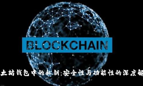 以太坊钱包中的私钥：安全性与功能性的深度解析