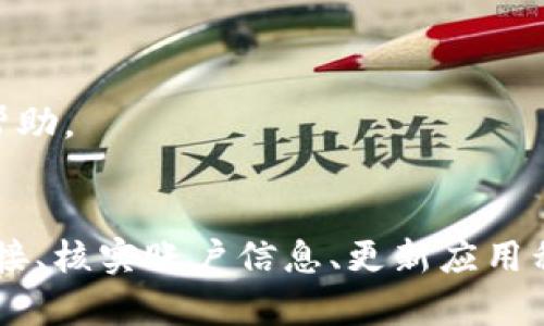 在这里我将为关于“Tokenim里不显示资产”的话题创建一个合适的，并准备好相关关键词。接着，我将详细介绍这个问题以及相关内容。

  Tokenim中资产不显示的解决方案及常见问题详解 / 
 guanjianci Tokenim, 资产不显示, 数字钱包, 解决方案, 常见问题 /guanjianci 

引言：了解Tokenim及数字资产
在区块链和数字货币的快速发展中，数字钱包的使用变得愈加普遍。其中，Tokenim作为一个相对新兴的数字钱包，在用户中受到了广泛的关注。然而，一些用户在使用Tokenim时会遇到资产不显示的问题，导致他们无法查看或管理自己的数字资产。本文将详细探讨这一问题的原因、解决方案以及常见问题。

Tokenim是什么？
Tokenim 是一个创新的数字钱包，旨在帮助用户方便地管理各种数字资产。这些资产包括但不限于加密货币、代币、NFT等。它为用户提供了安全、便捷的资产存储和管理方式，支持多种币种和资产类型。此外，Tokenim还可能提供交易、兑换、奖励等多种功能。

资产不显示的原因
当用户在Tokenim中发现资产不显示时，可能有几种原因，包括但不限于:
ul
    listrong网络连接问题：/strongTokenim需要连接到互联网以显示相关数据，如果连接不稳定或中断，资产信息可能无法加载。/li
    listrong钱包未同步：/strong如果钱包没有与区块链网络进行同步，最新的交易记录和资产信息也不会显示。/li
    listrong版本问题：/strong使用旧版本的Tokenim可能会导致某些功能异常，包括资产显示问题。/li
    listrong账户问题：/strong由于输入错误的私钥或助记词，可能会导致无法找到相应的资产。/li
    listrong区块链问题：/strong如果所持有的资产在某一特定区块链上的交易出现问题，可能会导致资产不显示。/li
/ul

解决方案
针对资产不显示的问题，可以采取以下几种解决方案：
ul
    listrong检查网络连接：/strong首先，确保你的网络连接正常，可以尝试切换到其他网络或重启路由器。/li
    listrong同步钱包：/strong在Tokenim中手动刷新或重新同步钱包，以确保最新的资产信息能够加载。/li
    listrong更新应用程序：/strong前往在线商店检查是否有Tokenim的更新版本，并及时进行更新。/li
    listrong确认账户信息：/strong检查是否输入了正确的私钥或助记词，确保你访问的是正确的钱包地址。/li
    listrong联系支持：/strong如果以上步骤都无法解决问题，可以联系Tokenim的客服支持，获得进一步的帮助。/li
/ul

常见问题1：为什么我的Tokenim没有显示币种余额？
在使用Tokenim的过程中，用户可能会发现自己的币种余额并没有显示，这通常是由以下几个原因导致的:
首先，确保你的网络连接正常。如果网络不稳定，Tokenim将不能成功连接到区块链来抓取相关数据。此时，可以尝试重新连接Wi-Fi或切换到移动数据网络。
其次，检查钱包同步状况。如果长期未同步，建议手动刷新钱包或重新启动应用。这通常能解决因数据未更新导致的余额不显示问题。
第三，确认你是否选择了正确的币种。Tokenim支持多种加密货币，可能情况是你正在查看其他币种的余额，而非实际持有的资产。此外，确保你的Tokenim是最新版本，旧版本可能会有所不兼容。
最后，如若以上都是正常，但仍无余额显示，建议查看Tokenim的官方网站或社交媒体，是否存在系统维护或故障的公告。在特殊情况下，你可能需要联系客户服务以获取支持。

常见问题2：如何确认我的Tokenim资产是否安全？
数字资产的安全性是用户最为关心的事项之一，确保Tokenim资产安全，用户可以采取以下步骤：
首先，确保使用strong安全的密码来保护你的Tokenim账户。避免使用简单的密码，定期更新密码是一个良好的习惯。同样，开启双重身份验证（2FA）可以增加一层保护，确保即使有人获取了密码，也无法轻易进入账户。
其次，定期备份助记词或私钥也是确保资产安全的基础措施。如果设备丢失或损坏，备份信息可用于恢复钱包和资产，切勿将其保存在容易被人获取的地方。
此外，要时刻关注Tokenim的官方公告，谨防网络钓鱼等攻击。通常，官方会在其网站或社交媒体发布重要通知，包括安全风险。如果遇到可疑链接或信息，要保持警惕，以免上当受骗。
最后，确保系统和应用程序都保持更新，常常更新可以修复已知的安全漏洞，降低被攻击的风险。只有确保多重保障，你的Tokenim资产才会更加安全。

常见问题3：Tokenim不显示资产该如何进行故障排除？
如果Tokenim始终不显示资产，用户可以按照以下步骤进行故障排除：
第一步，检查设备的网络连接。启动其他应用程式或网页，确保网络正常工作。如果发现网络故障，首先要修复网络连接，再重新打开Tokenim观察资产是否正常显示。
第二步，重新启动Tokenim应用程序。在大部分情况下，重新启动应用程序能解决不少问题。清除缓存并重启手机往往能够恢复正常运作。
第三步，检查Tokenim的权限设置，确保应用程序接受必要的网络访问权限。如果应用程序权限设置不当，可能也会影响到数据的读取。
第四步，确认Tokenim是否为最新版本。如有更新，请及时下载并安装最新版本的应用，这不仅可以解决显示问题，也能增强软件的功能和安全性。
如果然后还是不见资产显示，建议由Tokenim客户端联系客服、提交相关问题并请求支持。及时的反馈可让技术团队更迅速地处理问题。

常见问题4：如何导入外部钱包到账户？
Tokenim为用户提供导入外部钱包的功能，用户可以按以下步骤导入：
首先，在Tokenim应用程序中找到“导入钱包”选项，点击后将出现输入助记词或私钥的页面。用户需要已有的外部钱包的助记词或私钥。
接着，输入助记词或私钥，并确保输入无误，避免因错误的数据导致无法导入，确认后提交。Tokenim将会链接至相关网络，导入所需资产。
一旦导入成功，用户便可以在Tokenim中查看和管理已导入的资产。在这个过程中，确保对助记词或私钥的保密，避免主权资产受到威胁。
需要注意的是，使用外部钱包需谨慎，多了解资产的来源与安全性，防止因账户被盗或网络钓鱼造成资产损失。

常见问题5：如何将Tokenim中的资产转移到其他平台？
将Tokenim中的资产转移到其他平台的步骤通常比较简单：
首先，登录Tokenim应用，找到“发送”或“转账”选项。进入后选择要发送的资产类型和金额，然后输入接收方地址。注意，确保接收地址正确无误，若发生错误将导致资产丢失。
其次，确认交易详情，并支付相应的手续费。不同平台和资产可能涉及不同的手续费，需了解并准备好相应的费用。
最后，提交转账请求，通常在较短的时间内可以在接收方的平台上看到转账的资产。如果遇到任何问题，应及时查看区块链查阅交易状态，并可根据需要联系Tokenim客服获取帮助。

总结
Tokenim作为一种新型数字钱包，给望有着广泛的应用前景。然而，资产不显示问题可能会在用户使用中偶尔发生，这时需要分析问题原因，针对性地进行解决。通过确保网络连接、核实账户信息、更新应用程序等方式，用户几乎可以解决大部分问题。同时，加强信息安全意识，确保资产安全，及时获取技术支持，是良好的使用习惯。希望本文能对Tokenim用户提供一定的帮助和指导。