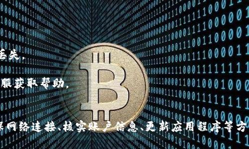 在这里我将为关于“Tokenim里不显示资产”的话题创建一个合适的，并准备好相关关键词。接着，我将详细介绍这个问题以及相关内容。

  Tokenim中资产不显示的解决方案及常见问题详解 / 
 guanjianci Tokenim, 资产不显示, 数字钱包, 解决方案, 常见问题 /guanjianci 

引言：了解Tokenim及数字资产
在区块链和数字货币的快速发展中，数字钱包的使用变得愈加普遍。其中，Tokenim作为一个相对新兴的数字钱包，在用户中受到了广泛的关注。然而，一些用户在使用Tokenim时会遇到资产不显示的问题，导致他们无法查看或管理自己的数字资产。本文将详细探讨这一问题的原因、解决方案以及常见问题。

Tokenim是什么？
Tokenim 是一个创新的数字钱包，旨在帮助用户方便地管理各种数字资产。这些资产包括但不限于加密货币、代币、NFT等。它为用户提供了安全、便捷的资产存储和管理方式，支持多种币种和资产类型。此外，Tokenim还可能提供交易、兑换、奖励等多种功能。

资产不显示的原因
当用户在Tokenim中发现资产不显示时，可能有几种原因，包括但不限于:
ul
    listrong网络连接问题：/strongTokenim需要连接到互联网以显示相关数据，如果连接不稳定或中断，资产信息可能无法加载。/li
    listrong钱包未同步：/strong如果钱包没有与区块链网络进行同步，最新的交易记录和资产信息也不会显示。/li
    listrong版本问题：/strong使用旧版本的Tokenim可能会导致某些功能异常，包括资产显示问题。/li
    listrong账户问题：/strong由于输入错误的私钥或助记词，可能会导致无法找到相应的资产。/li
    listrong区块链问题：/strong如果所持有的资产在某一特定区块链上的交易出现问题，可能会导致资产不显示。/li
/ul

解决方案
针对资产不显示的问题，可以采取以下几种解决方案：
ul
    listrong检查网络连接：/strong首先，确保你的网络连接正常，可以尝试切换到其他网络或重启路由器。/li
    listrong同步钱包：/strong在Tokenim中手动刷新或重新同步钱包，以确保最新的资产信息能够加载。/li
    listrong更新应用程序：/strong前往在线商店检查是否有Tokenim的更新版本，并及时进行更新。/li
    listrong确认账户信息：/strong检查是否输入了正确的私钥或助记词，确保你访问的是正确的钱包地址。/li
    listrong联系支持：/strong如果以上步骤都无法解决问题，可以联系Tokenim的客服支持，获得进一步的帮助。/li
/ul

常见问题1：为什么我的Tokenim没有显示币种余额？
在使用Tokenim的过程中，用户可能会发现自己的币种余额并没有显示，这通常是由以下几个原因导致的:
首先，确保你的网络连接正常。如果网络不稳定，Tokenim将不能成功连接到区块链来抓取相关数据。此时，可以尝试重新连接Wi-Fi或切换到移动数据网络。
其次，检查钱包同步状况。如果长期未同步，建议手动刷新钱包或重新启动应用。这通常能解决因数据未更新导致的余额不显示问题。
第三，确认你是否选择了正确的币种。Tokenim支持多种加密货币，可能情况是你正在查看其他币种的余额，而非实际持有的资产。此外，确保你的Tokenim是最新版本，旧版本可能会有所不兼容。
最后，如若以上都是正常，但仍无余额显示，建议查看Tokenim的官方网站或社交媒体，是否存在系统维护或故障的公告。在特殊情况下，你可能需要联系客户服务以获取支持。

常见问题2：如何确认我的Tokenim资产是否安全？
数字资产的安全性是用户最为关心的事项之一，确保Tokenim资产安全，用户可以采取以下步骤：
首先，确保使用strong安全的密码来保护你的Tokenim账户。避免使用简单的密码，定期更新密码是一个良好的习惯。同样，开启双重身份验证（2FA）可以增加一层保护，确保即使有人获取了密码，也无法轻易进入账户。
其次，定期备份助记词或私钥也是确保资产安全的基础措施。如果设备丢失或损坏，备份信息可用于恢复钱包和资产，切勿将其保存在容易被人获取的地方。
此外，要时刻关注Tokenim的官方公告，谨防网络钓鱼等攻击。通常，官方会在其网站或社交媒体发布重要通知，包括安全风险。如果遇到可疑链接或信息，要保持警惕，以免上当受骗。
最后，确保系统和应用程序都保持更新，常常更新可以修复已知的安全漏洞，降低被攻击的风险。只有确保多重保障，你的Tokenim资产才会更加安全。

常见问题3：Tokenim不显示资产该如何进行故障排除？
如果Tokenim始终不显示资产，用户可以按照以下步骤进行故障排除：
第一步，检查设备的网络连接。启动其他应用程式或网页，确保网络正常工作。如果发现网络故障，首先要修复网络连接，再重新打开Tokenim观察资产是否正常显示。
第二步，重新启动Tokenim应用程序。在大部分情况下，重新启动应用程序能解决不少问题。清除缓存并重启手机往往能够恢复正常运作。
第三步，检查Tokenim的权限设置，确保应用程序接受必要的网络访问权限。如果应用程序权限设置不当，可能也会影响到数据的读取。
第四步，确认Tokenim是否为最新版本。如有更新，请及时下载并安装最新版本的应用，这不仅可以解决显示问题，也能增强软件的功能和安全性。
如果然后还是不见资产显示，建议由Tokenim客户端联系客服、提交相关问题并请求支持。及时的反馈可让技术团队更迅速地处理问题。

常见问题4：如何导入外部钱包到账户？
Tokenim为用户提供导入外部钱包的功能，用户可以按以下步骤导入：
首先，在Tokenim应用程序中找到“导入钱包”选项，点击后将出现输入助记词或私钥的页面。用户需要已有的外部钱包的助记词或私钥。
接着，输入助记词或私钥，并确保输入无误，避免因错误的数据导致无法导入，确认后提交。Tokenim将会链接至相关网络，导入所需资产。
一旦导入成功，用户便可以在Tokenim中查看和管理已导入的资产。在这个过程中，确保对助记词或私钥的保密，避免主权资产受到威胁。
需要注意的是，使用外部钱包需谨慎，多了解资产的来源与安全性，防止因账户被盗或网络钓鱼造成资产损失。

常见问题5：如何将Tokenim中的资产转移到其他平台？
将Tokenim中的资产转移到其他平台的步骤通常比较简单：
首先，登录Tokenim应用，找到“发送”或“转账”选项。进入后选择要发送的资产类型和金额，然后输入接收方地址。注意，确保接收地址正确无误，若发生错误将导致资产丢失。
其次，确认交易详情，并支付相应的手续费。不同平台和资产可能涉及不同的手续费，需了解并准备好相应的费用。
最后，提交转账请求，通常在较短的时间内可以在接收方的平台上看到转账的资产。如果遇到任何问题，应及时查看区块链查阅交易状态，并可根据需要联系Tokenim客服获取帮助。

总结
Tokenim作为一种新型数字钱包，给望有着广泛的应用前景。然而，资产不显示问题可能会在用户使用中偶尔发生，这时需要分析问题原因，针对性地进行解决。通过确保网络连接、核实账户信息、更新应用程序等方式，用户几乎可以解决大部分问题。同时，加强信息安全意识，确保资产安全，及时获取技术支持，是良好的使用习惯。希望本文能对Tokenim用户提供一定的帮助和指导。