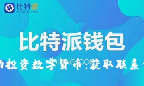 如何在香港成功投资数字货币：获取联系信息的完全指南