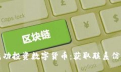 如何在香港成功投资数字