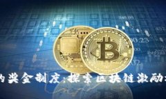 以太坊钱包的奖金制度：