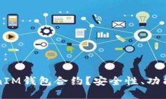 什么是TokenIM钱包合约？安
