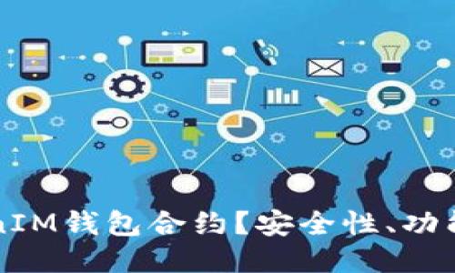 什么是TokenIM钱包合约？安全性、功能及使用指南